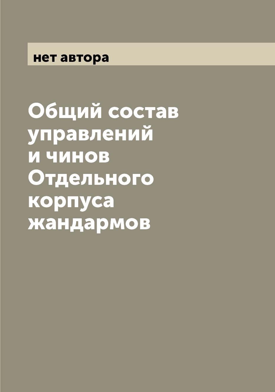 

Книга Общий состав управлений и чинов Отдельного корпуса жандармов