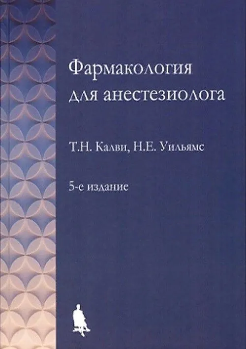 

Фармакология для анестезиологов.- перевод 5-го изд.