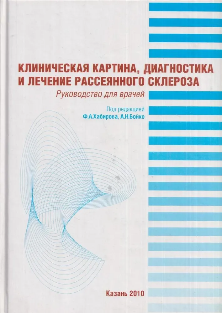 

Клиническая картина, диагностика и лечение рассеянного склероза