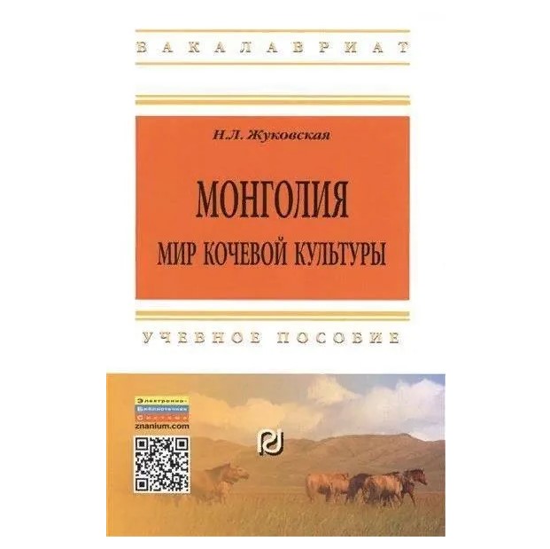 

Монголия: Мир Кочевой Культуры, Изд.2