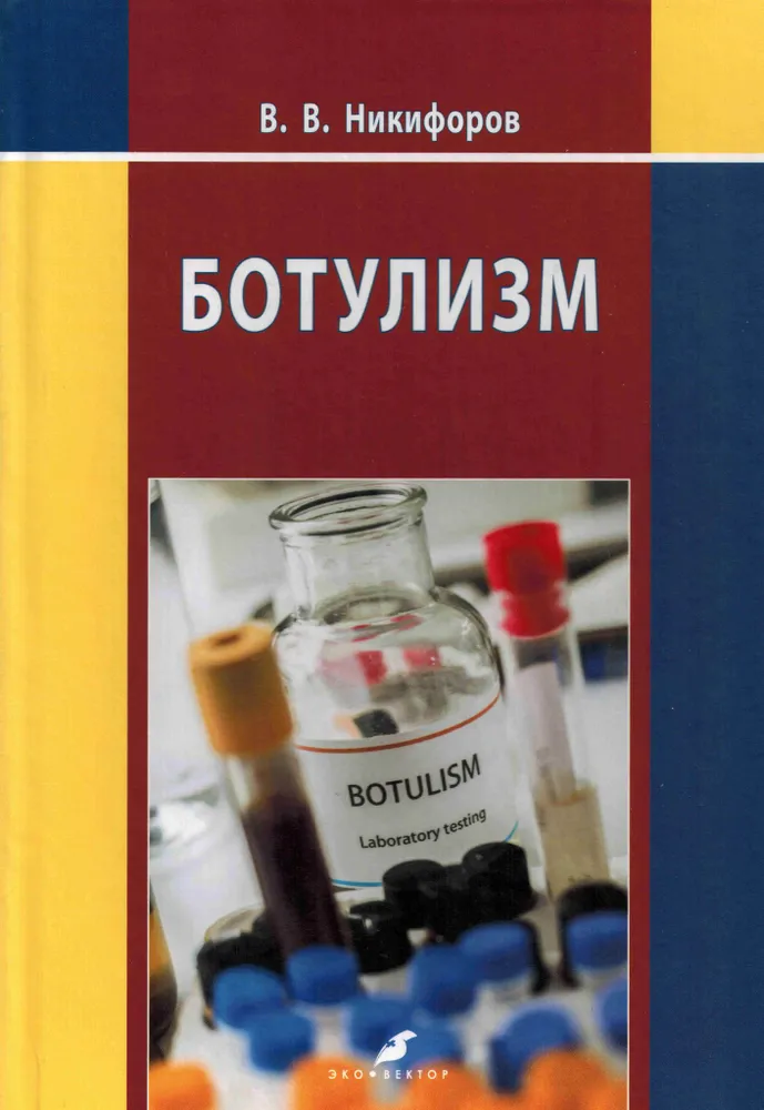 

Ботулизм
