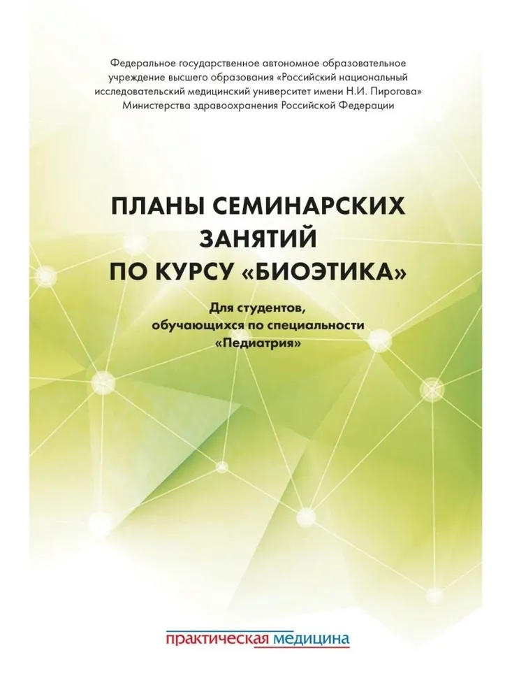 

Планы семинарских занятий по курсу Биоэтика