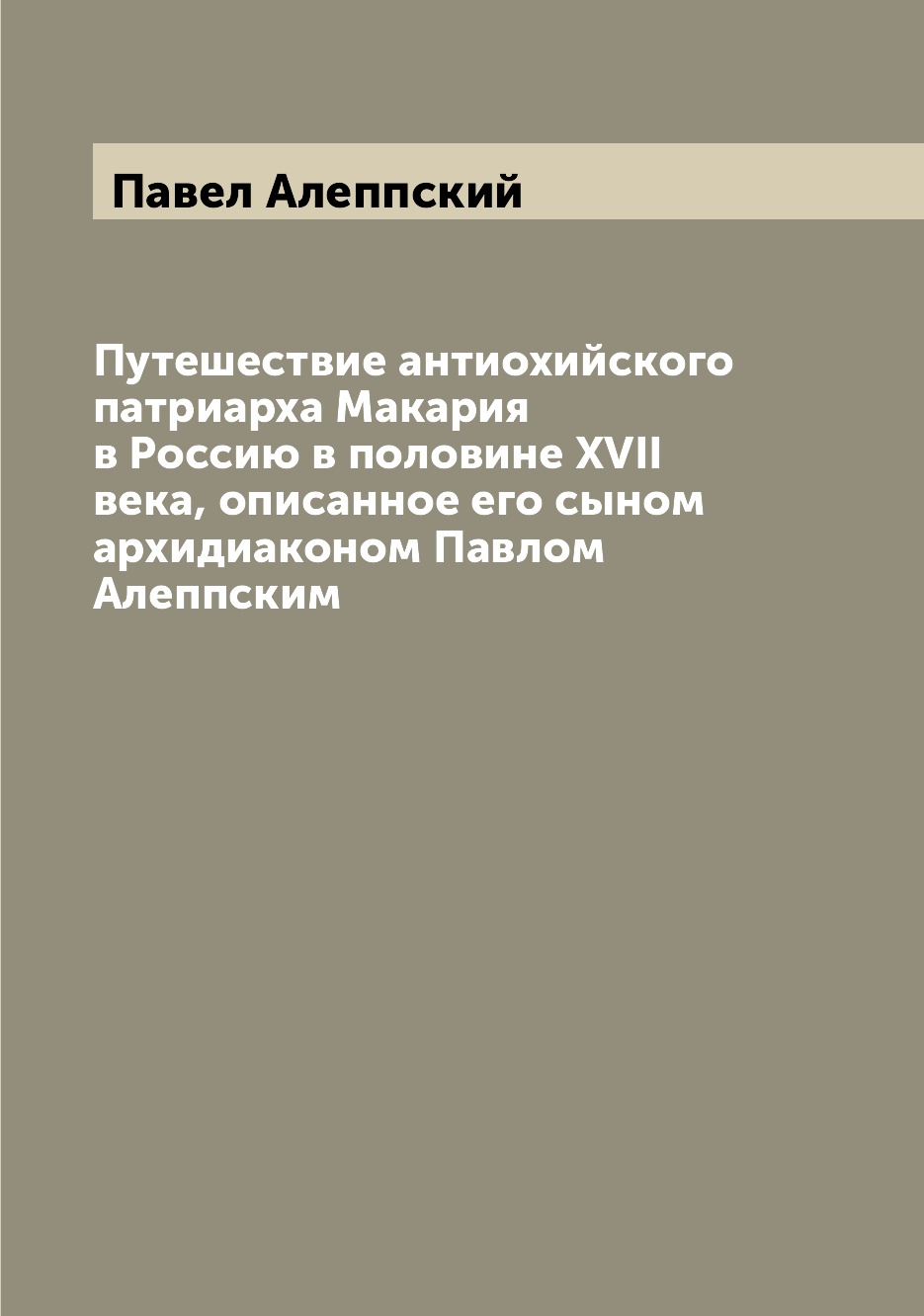 

Путешествие антиохийского патриарха Макария в Россию в половине XVII века, описан...