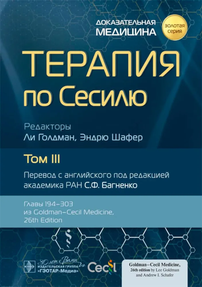 

Терапия по Сесилю : в 4 т. Т. III