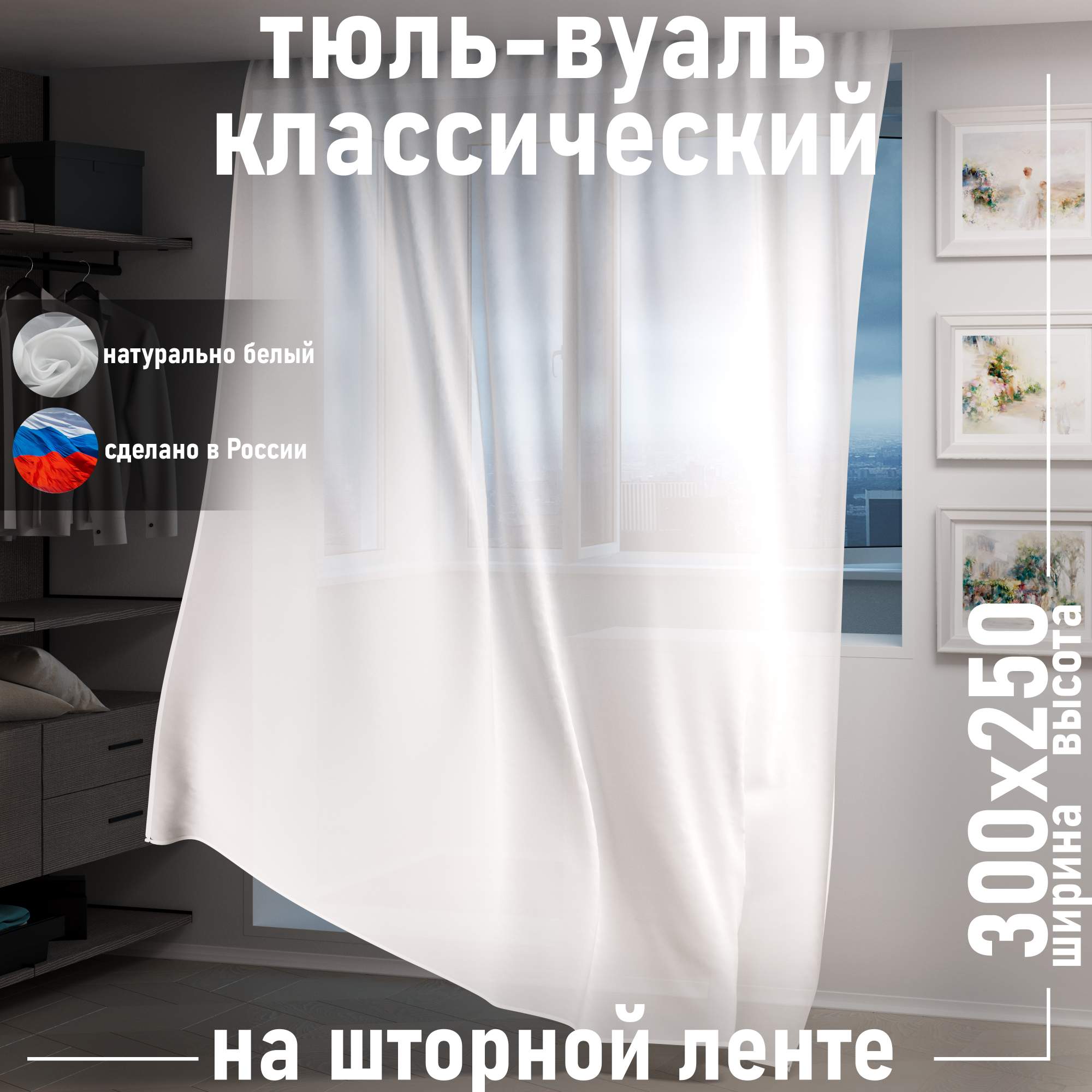 

Тюль 1001 ШТОРА высота 250 см, ширина 300 см, крепление - Лента, Белый, VBL