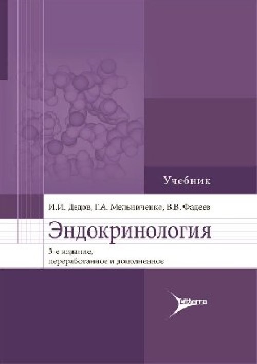 

Эндокринология. Учебник