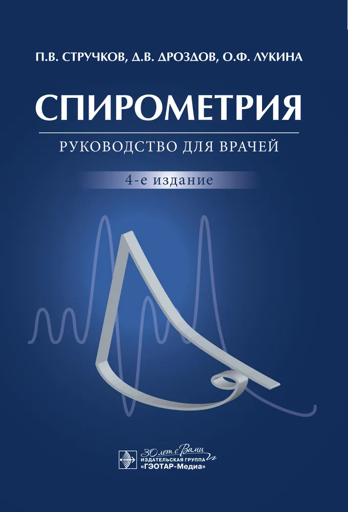 

Спирометрия : руководство для врачей