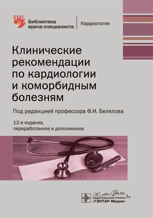 

Клинические рекомендации по кардиологии и коморбидным болезням