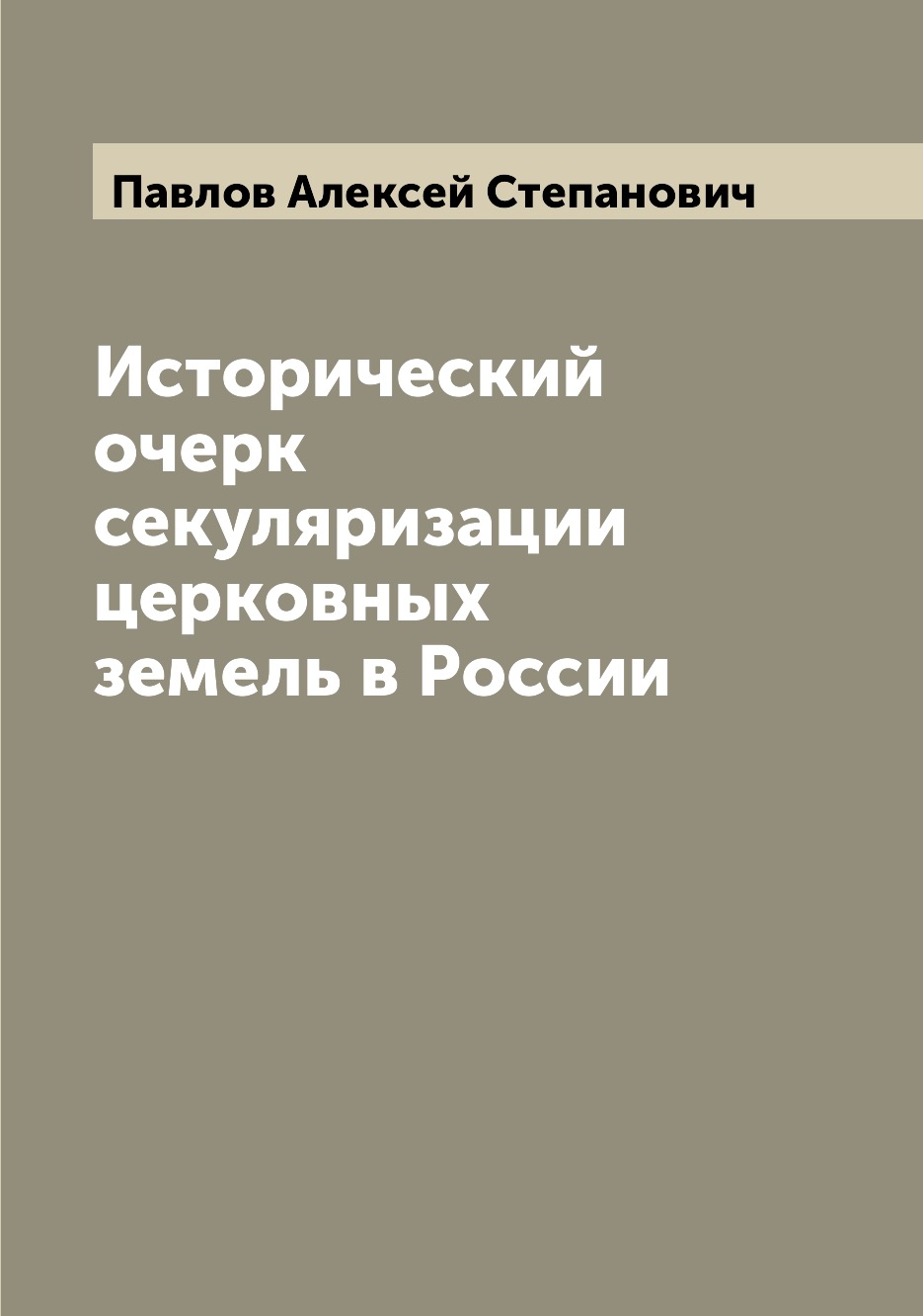 Религии мира Книга Исторический очерк секуляризации церковных земель в России