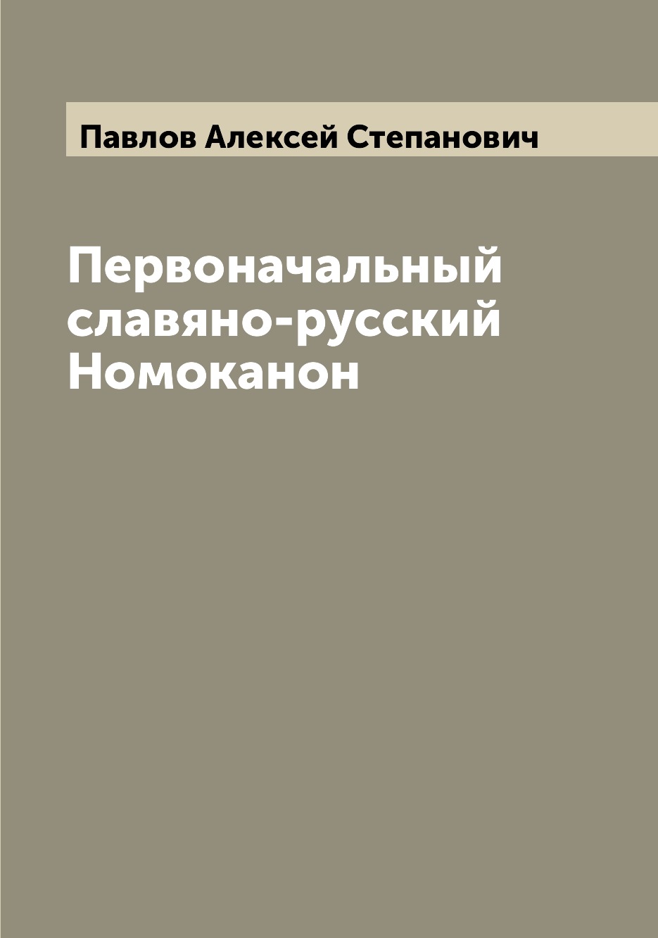 

Первоначальный славяно-русский Номоканон