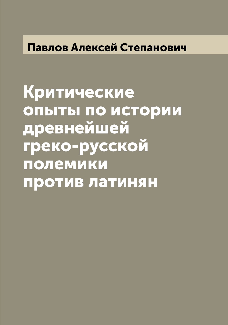 

Критические опыты по истории древнейшей греко-русской полемики против латинян