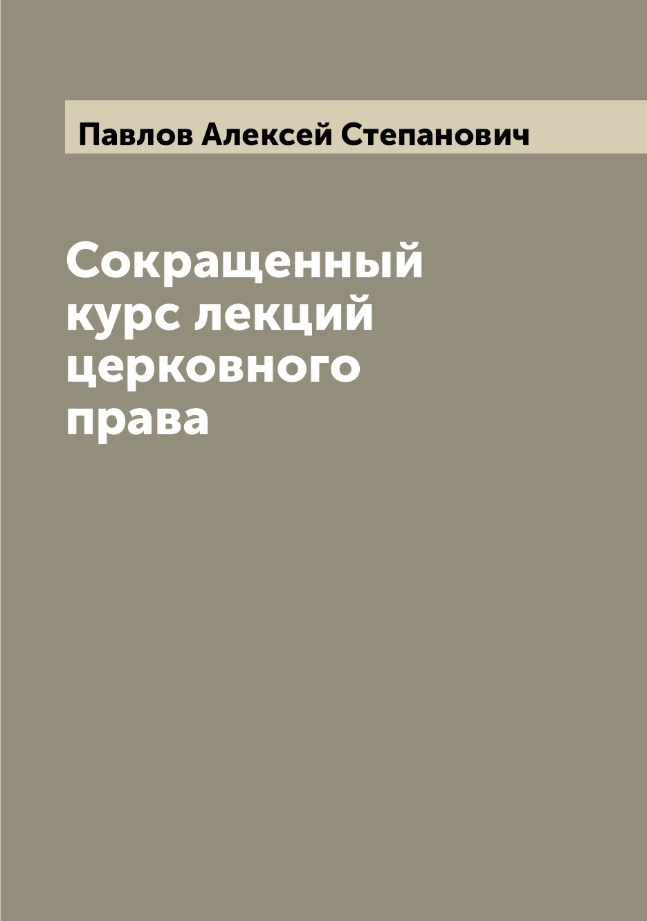 

Сокращенный курс лекций церковного права