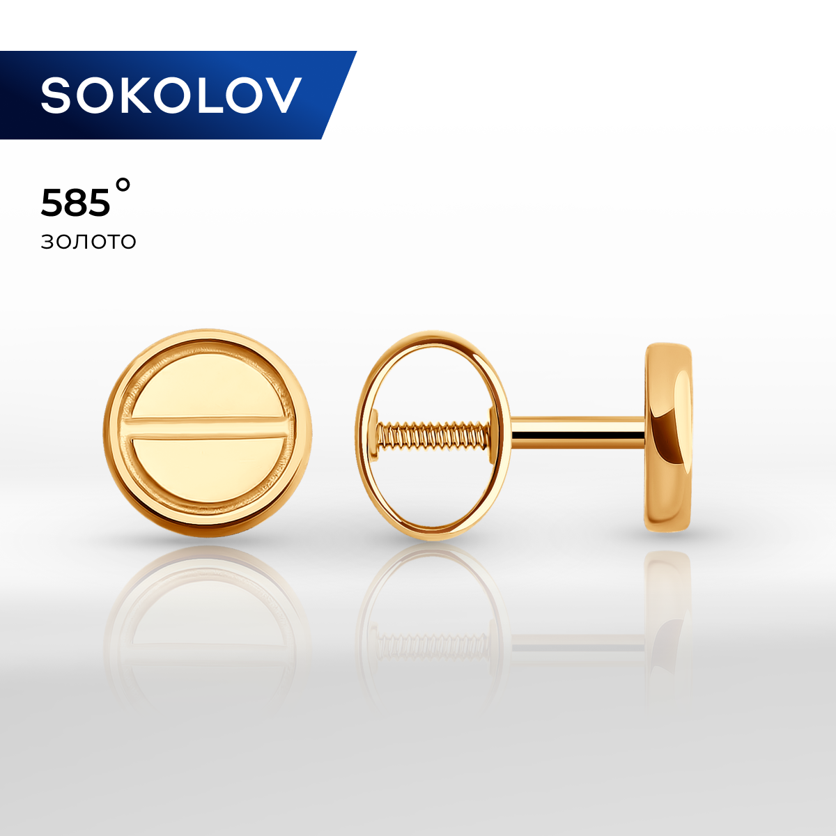

Серьги пусеты из красного золота SOKOLOV 0200203, 0200203