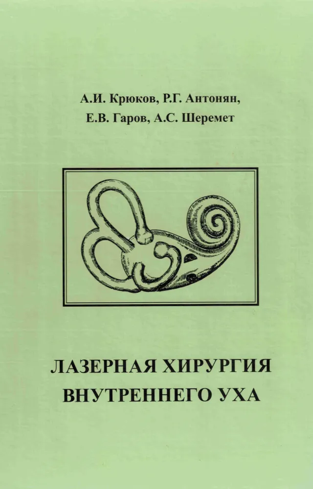 

Лазерная хирургия внутреннего уха