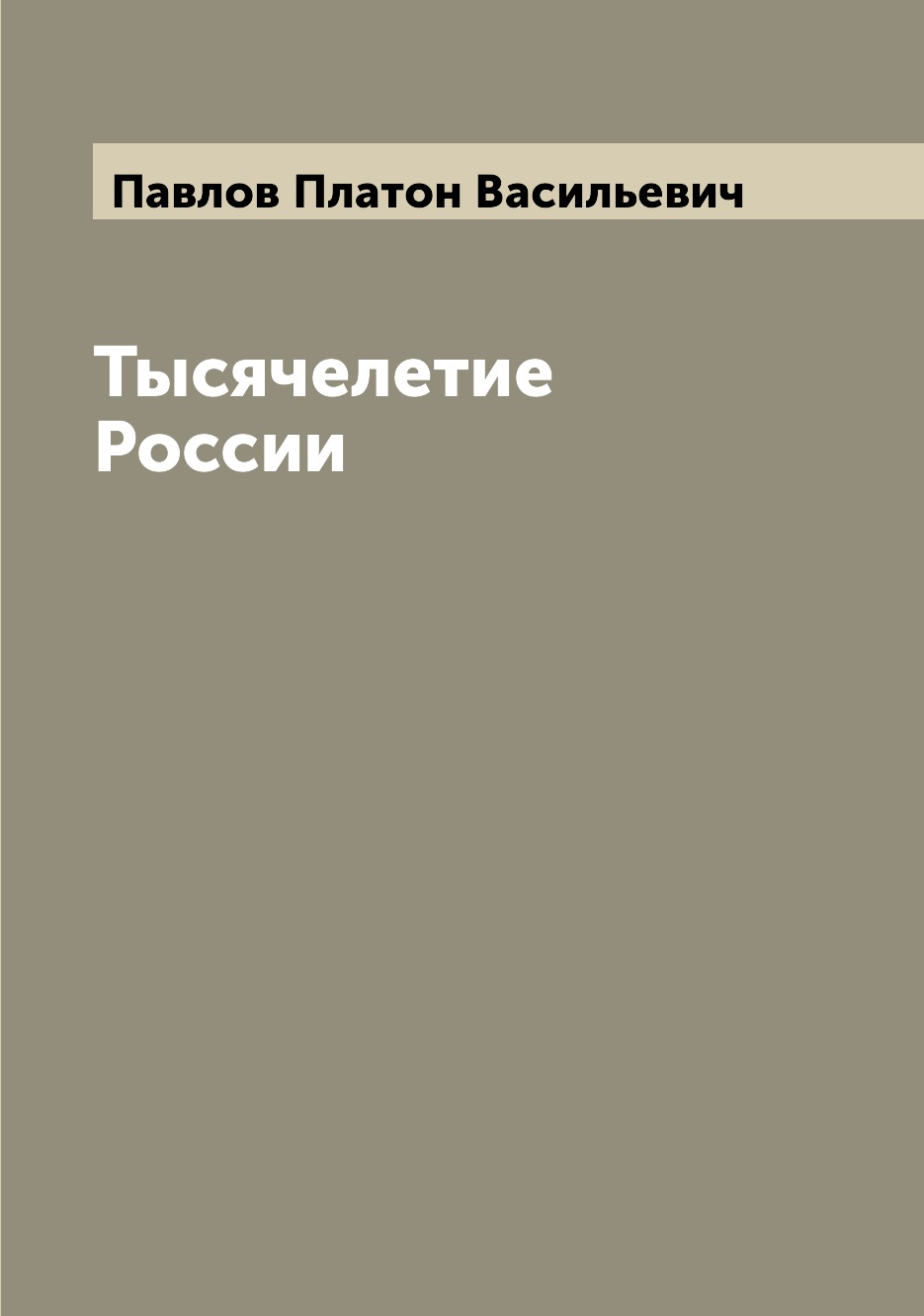 

Тысячелетие России