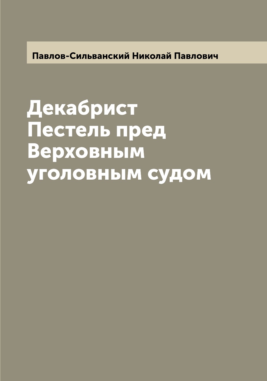 

Декабрист Пестель пред Верховным уголовным судом