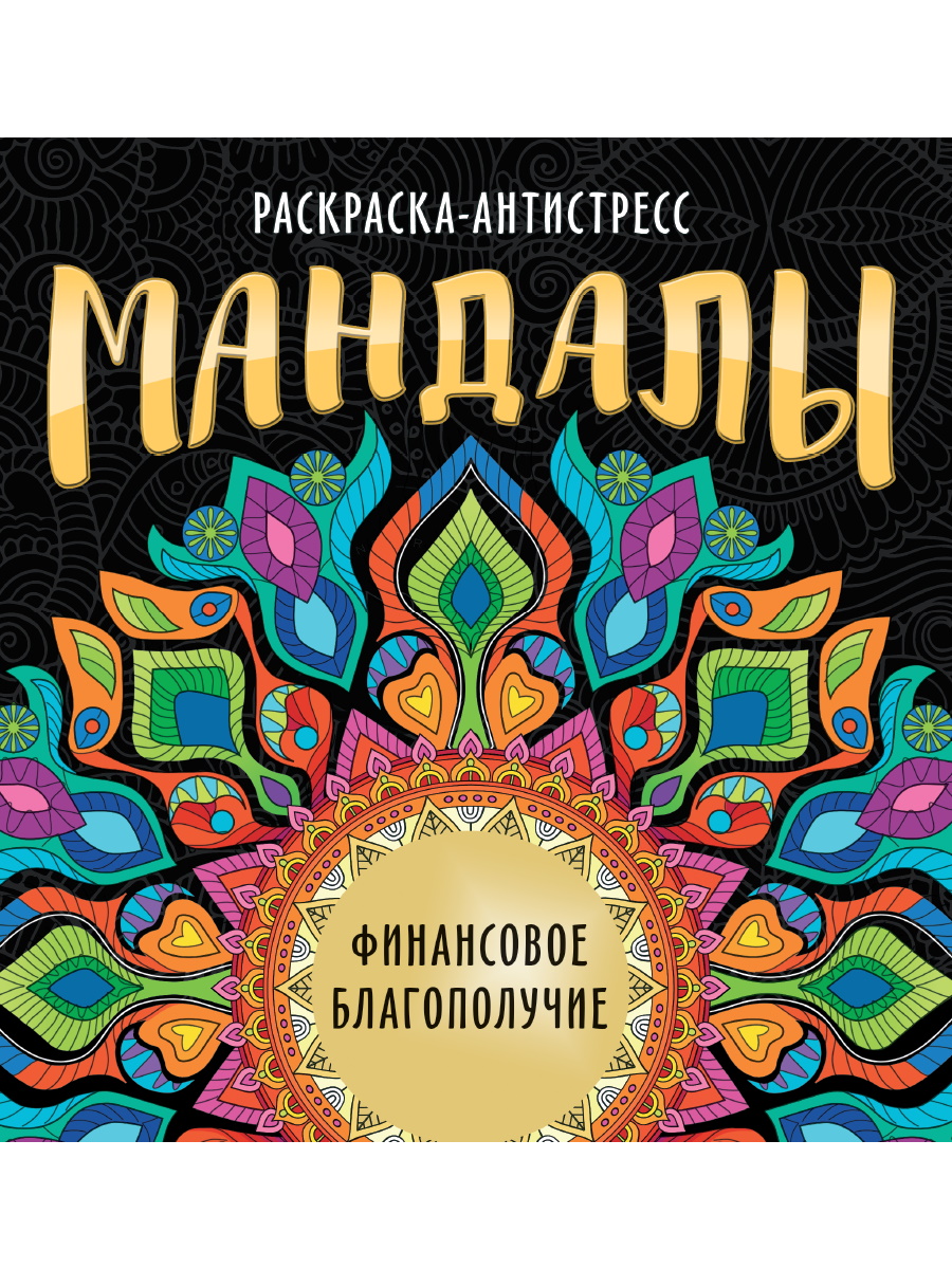 

Раскраска-антистресс Проф-Пресс Мандалы Финансовое благополучие