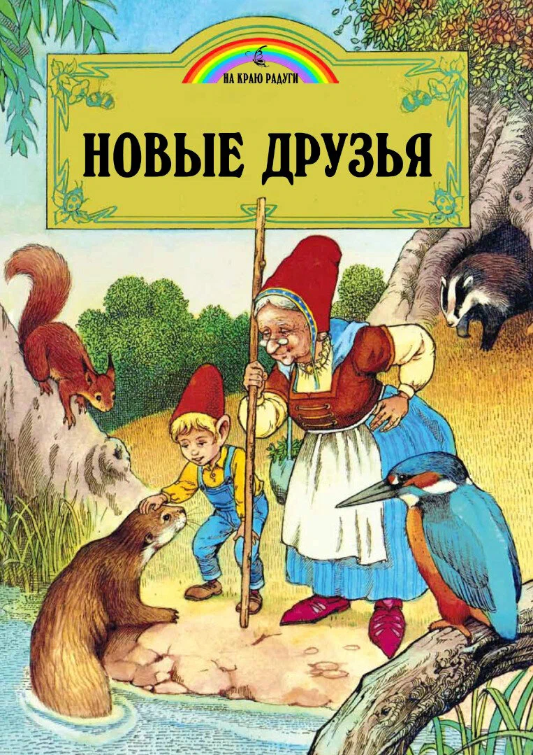 

Новые друзья (илл. Пейшнс Джон)