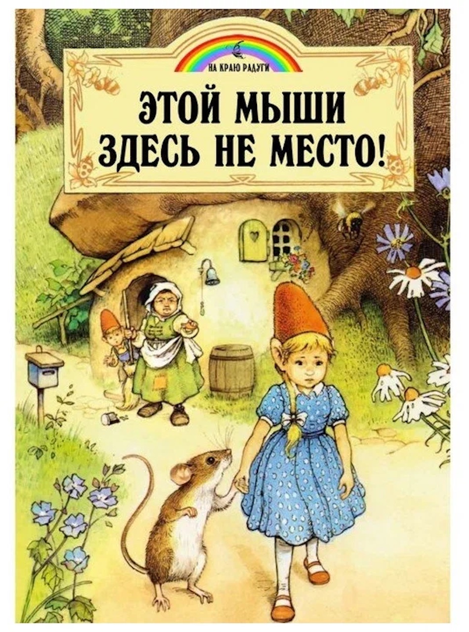 

Этой мыши здесь не место!