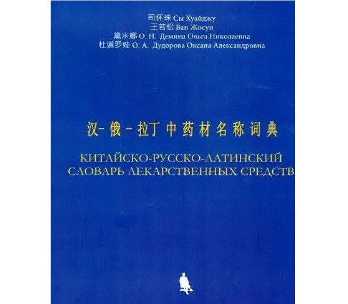 

Китайско-русско-латинский словарь лекарственных средств
