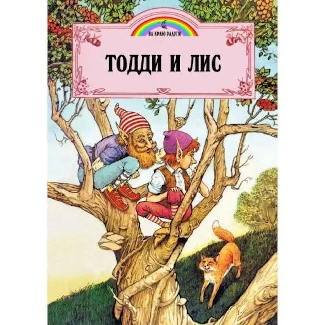 

Тодди и лис