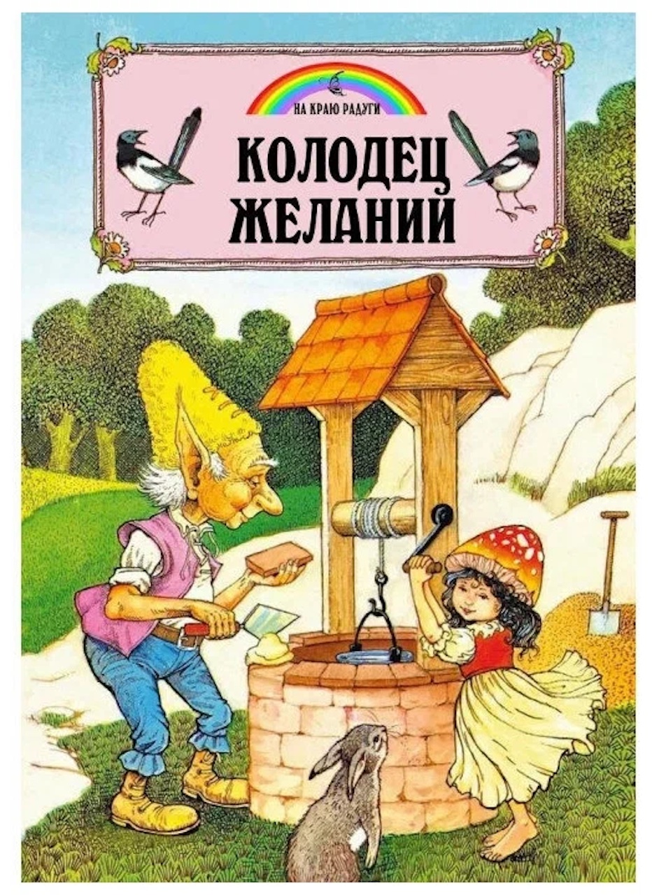 

Колодец Желаний (илл. Пейшнс Джон)