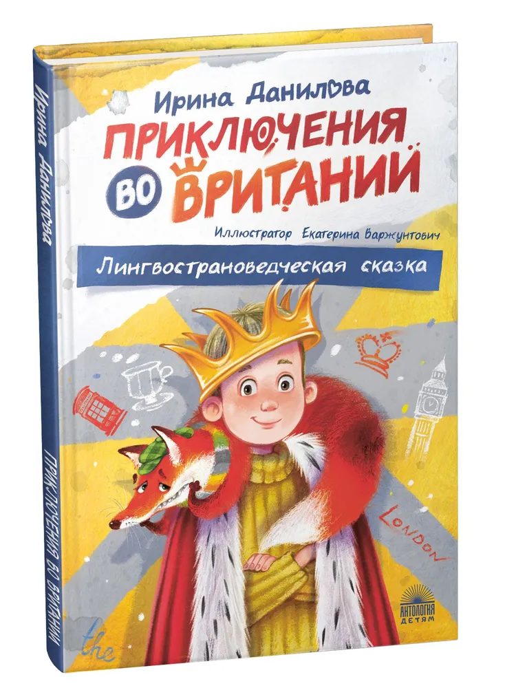 

Приключения во Вритании. Лингвострановедческая сказка.