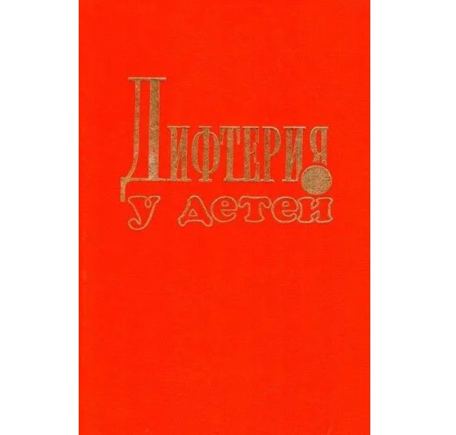 

Дифтерия для детей