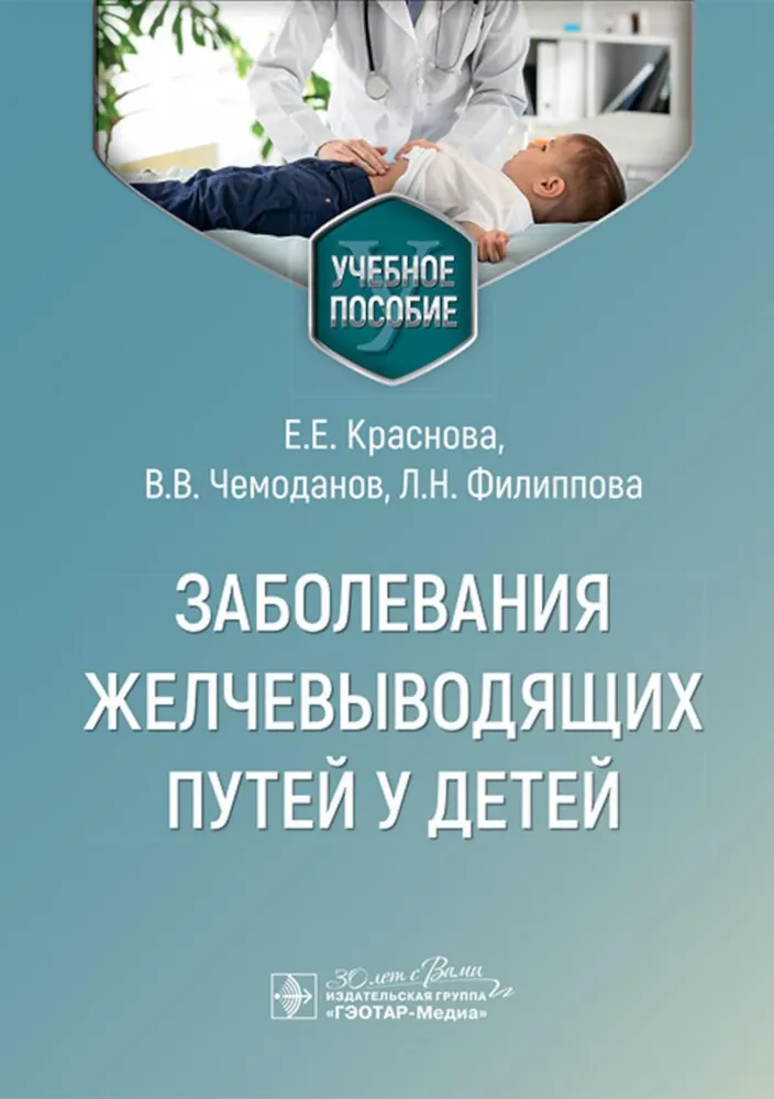 

Заболевания желчевыводящих путей у детей : учебное пособие