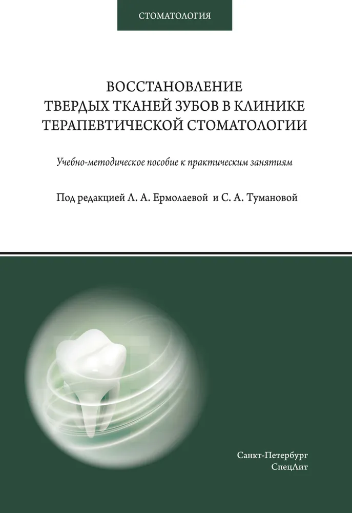 

Восстановление твердых тканей зубов в клинике терапевтической стоматологии