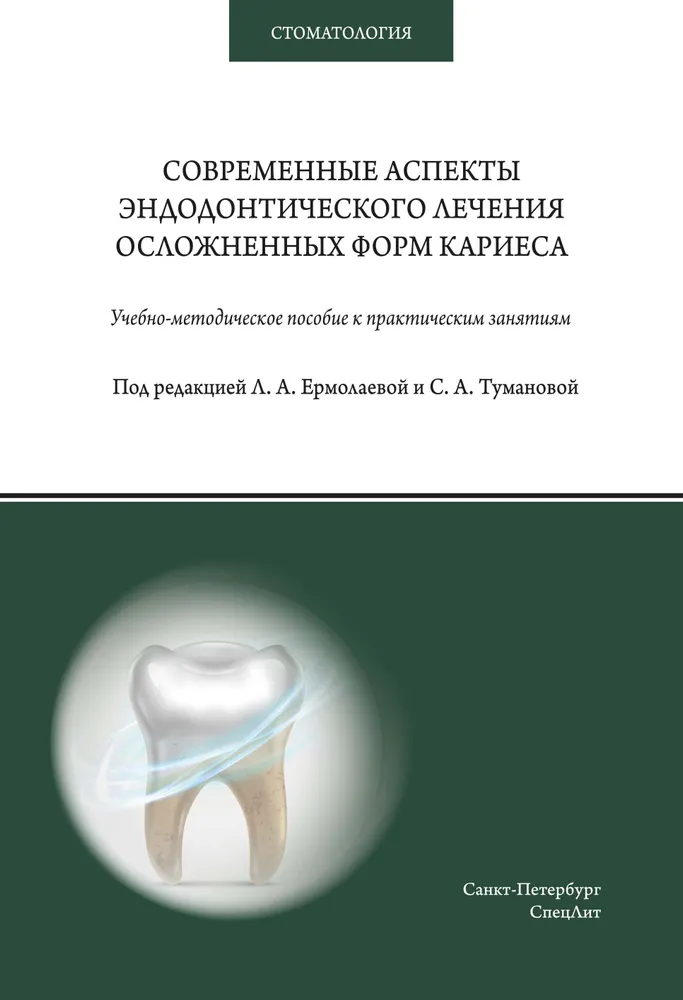 

Современные аспекты эндодонтического лечения осложненных форм кариеса