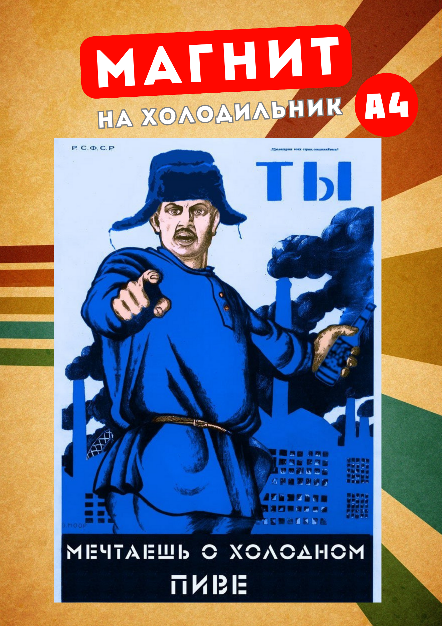 

Магнит на холодильник Магнитная история Советский плакат сов12