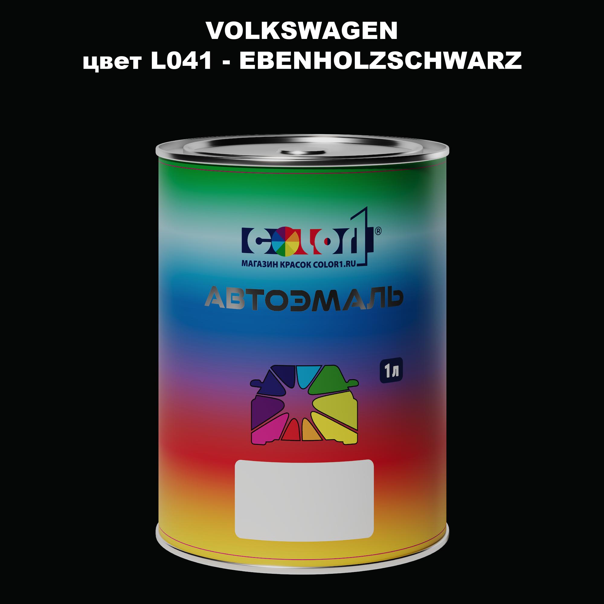 

Автомобильная краска COLOR1 для VOLKSWAGEN, цвет L041 - EBENHOLZSCHWARZ, Прозрачный