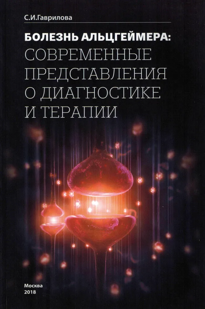 

Болезнь Альцгеймера: современные представления о диагностике и терапии.