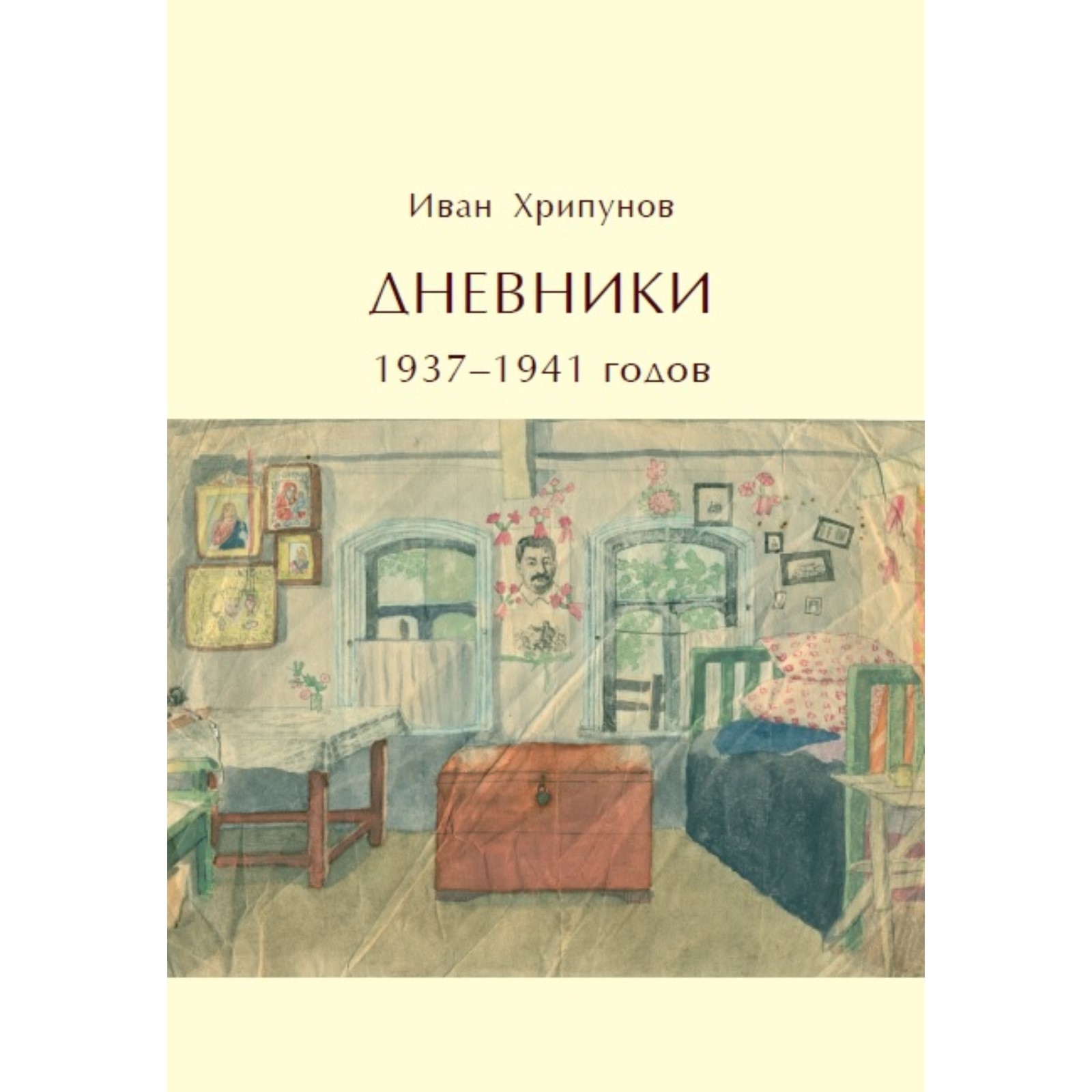 

Дневники 1937-1941 годов. Комментированное издание