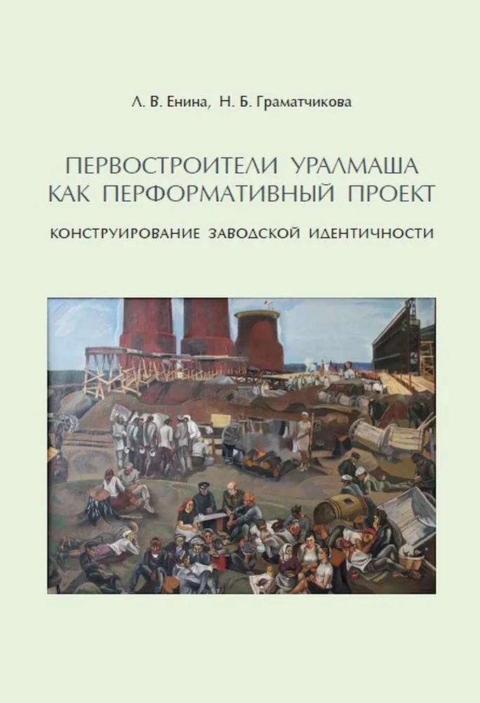 

Первостроители Уралмаша как перформативный проект