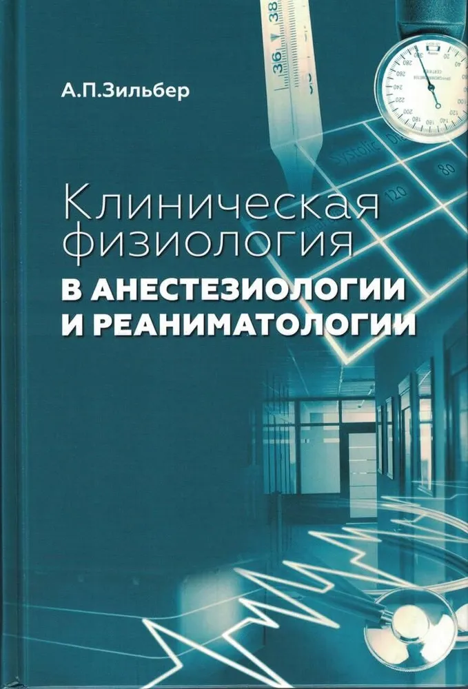 

Клиническая физиология в анестезиологии и реаниматологии