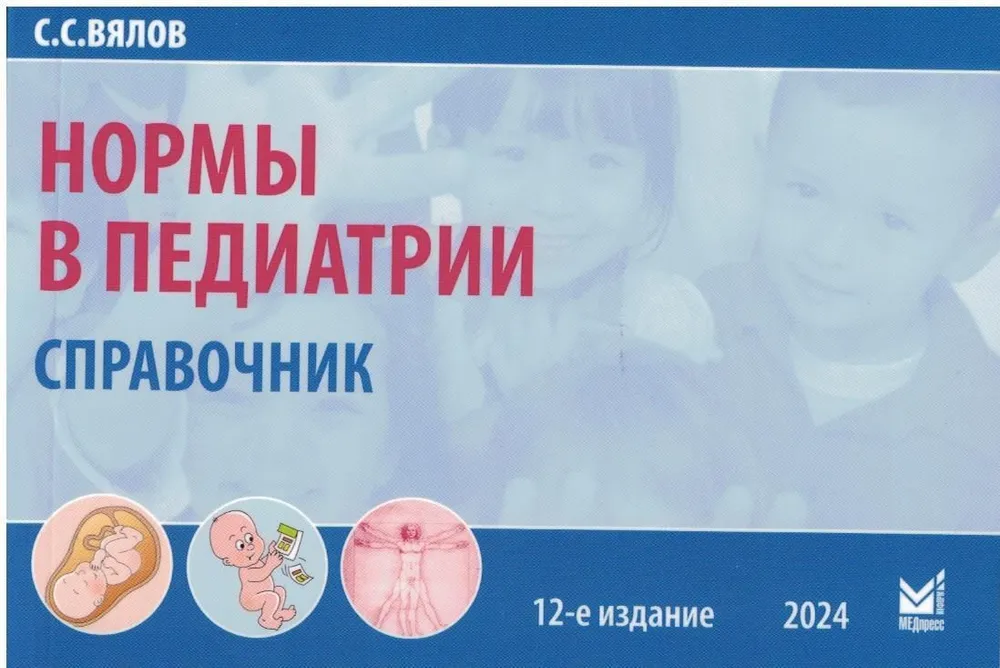 

Нормы в педиатрии. Справочник