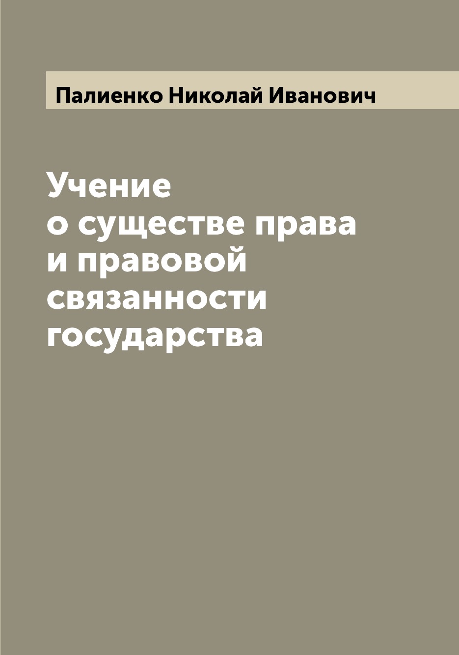 

Учение о существе права и правовой связанности государства