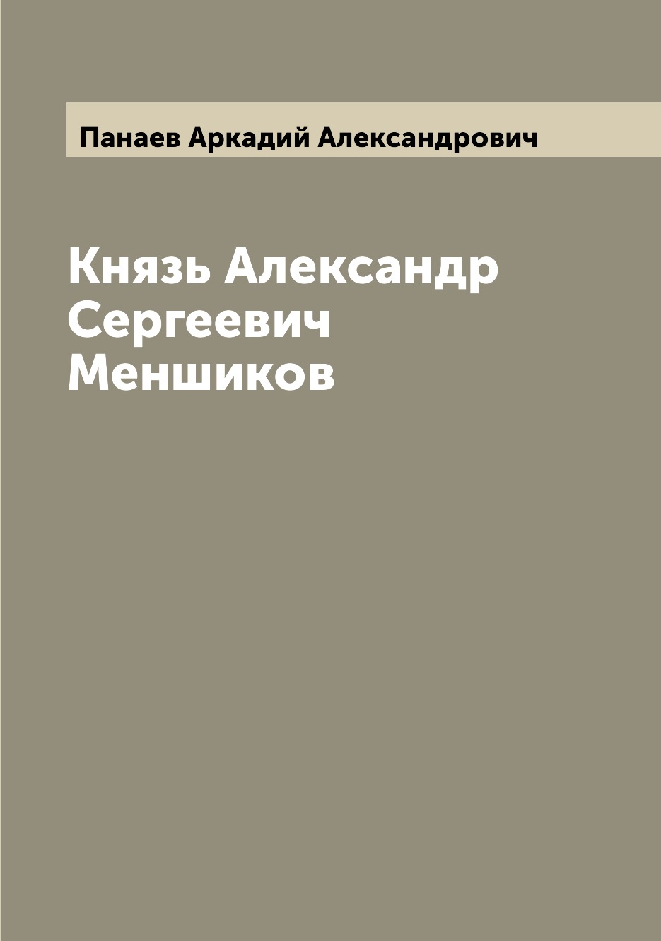 

Князь Александр Сергеевич Меншиков