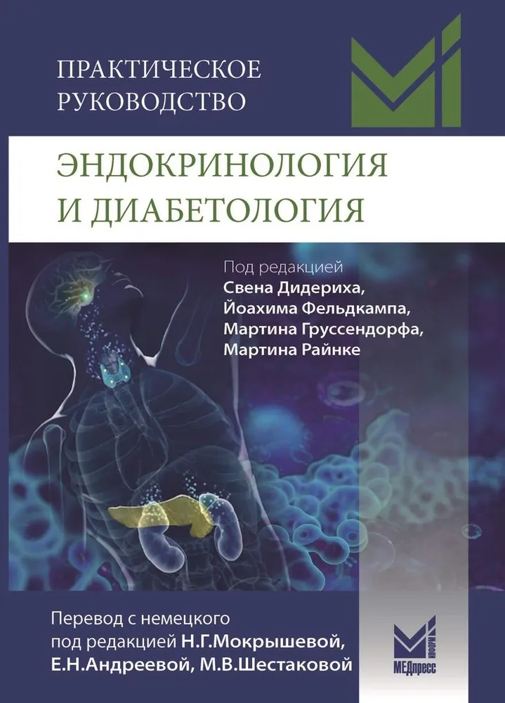 

Эндокринология и диабетология. Практическое руководство