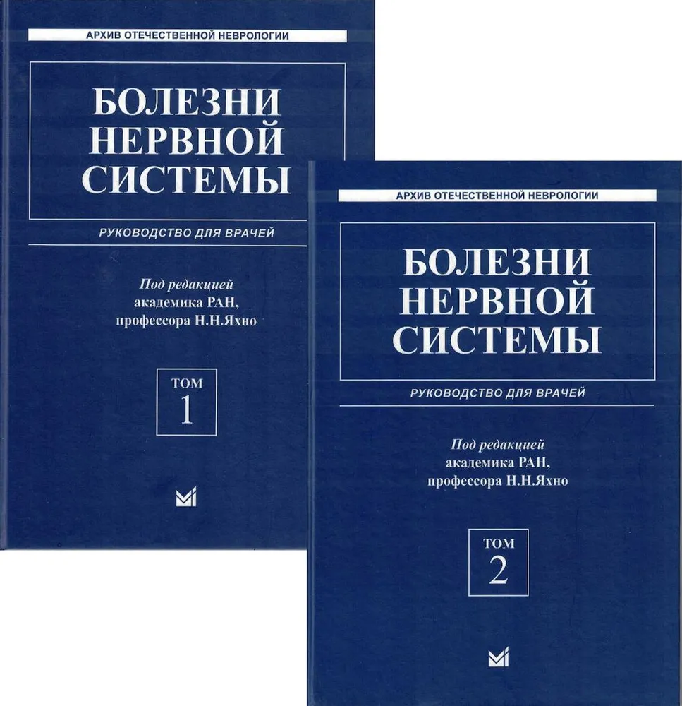 

Болезни нервной системы: руководство для врачей. Комплект в 2-х томах