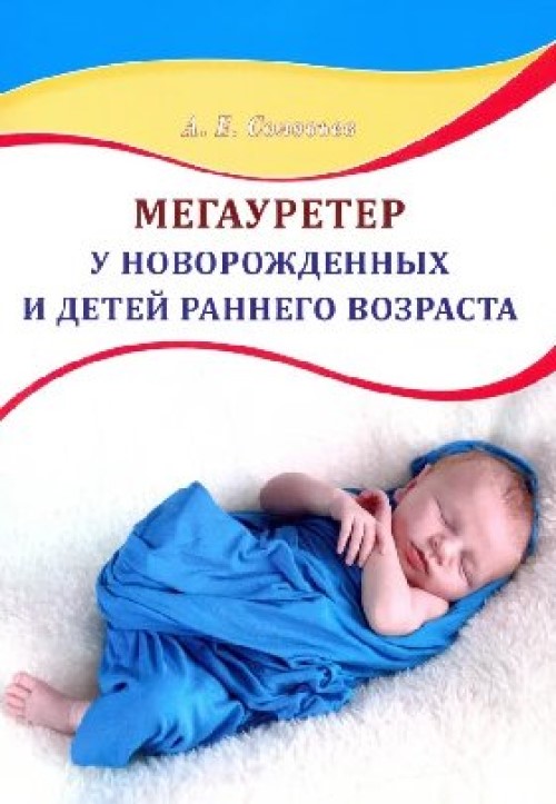 

Мегауретер у новорожденных и детей раннего возраста