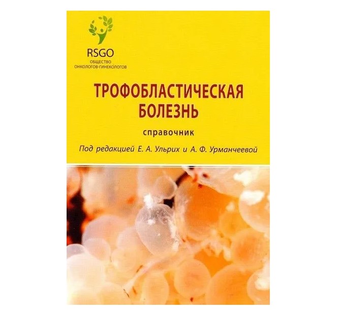 

Трофобластическая болезнь, справочник