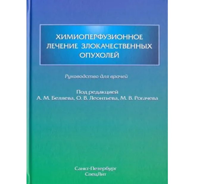 

Химиоперфузионное лечение злокачественных опухолей. Руководство для врачей