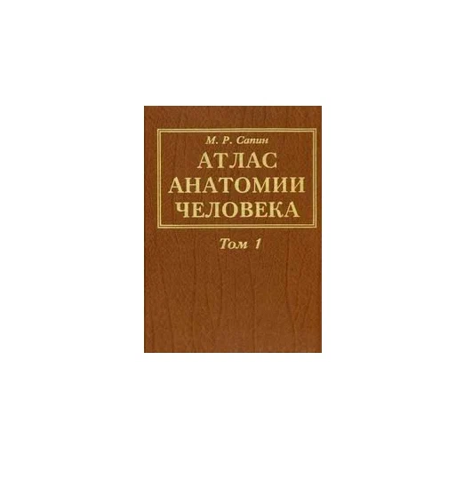 

Атлас анатомии человека 3 тома