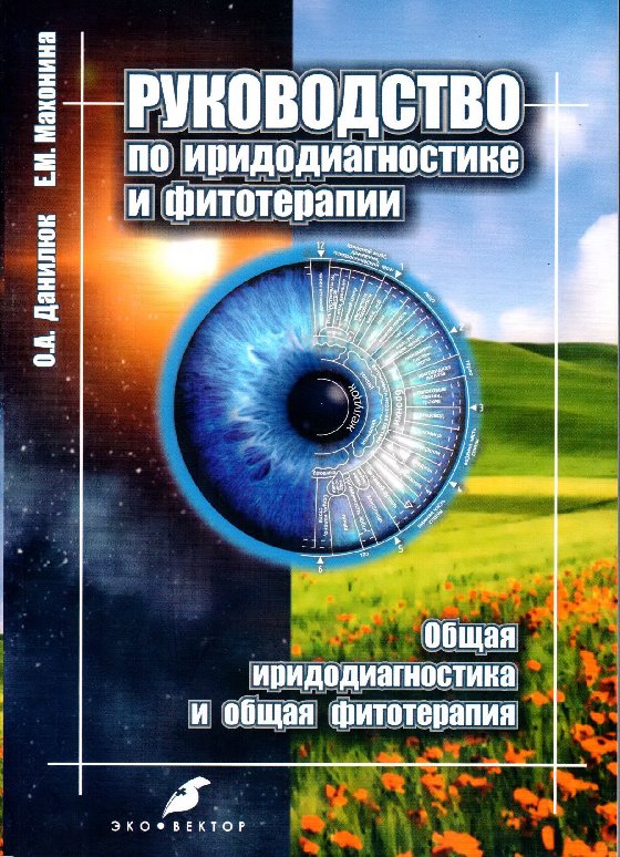 

Руководство по иридодиагностике и фитотерапии