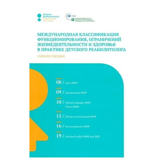 

Международная классификация функционирования, ограничений жизнедеятельности и здоровья