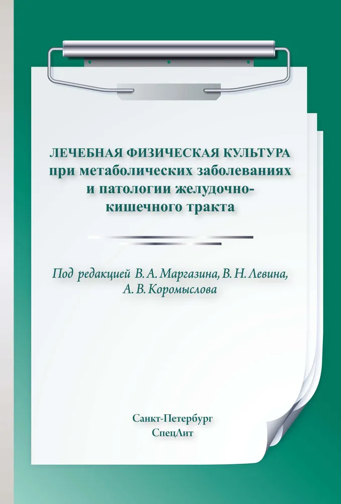 

ЛФК при метаболических заболеваниях и патологии ЖКТ