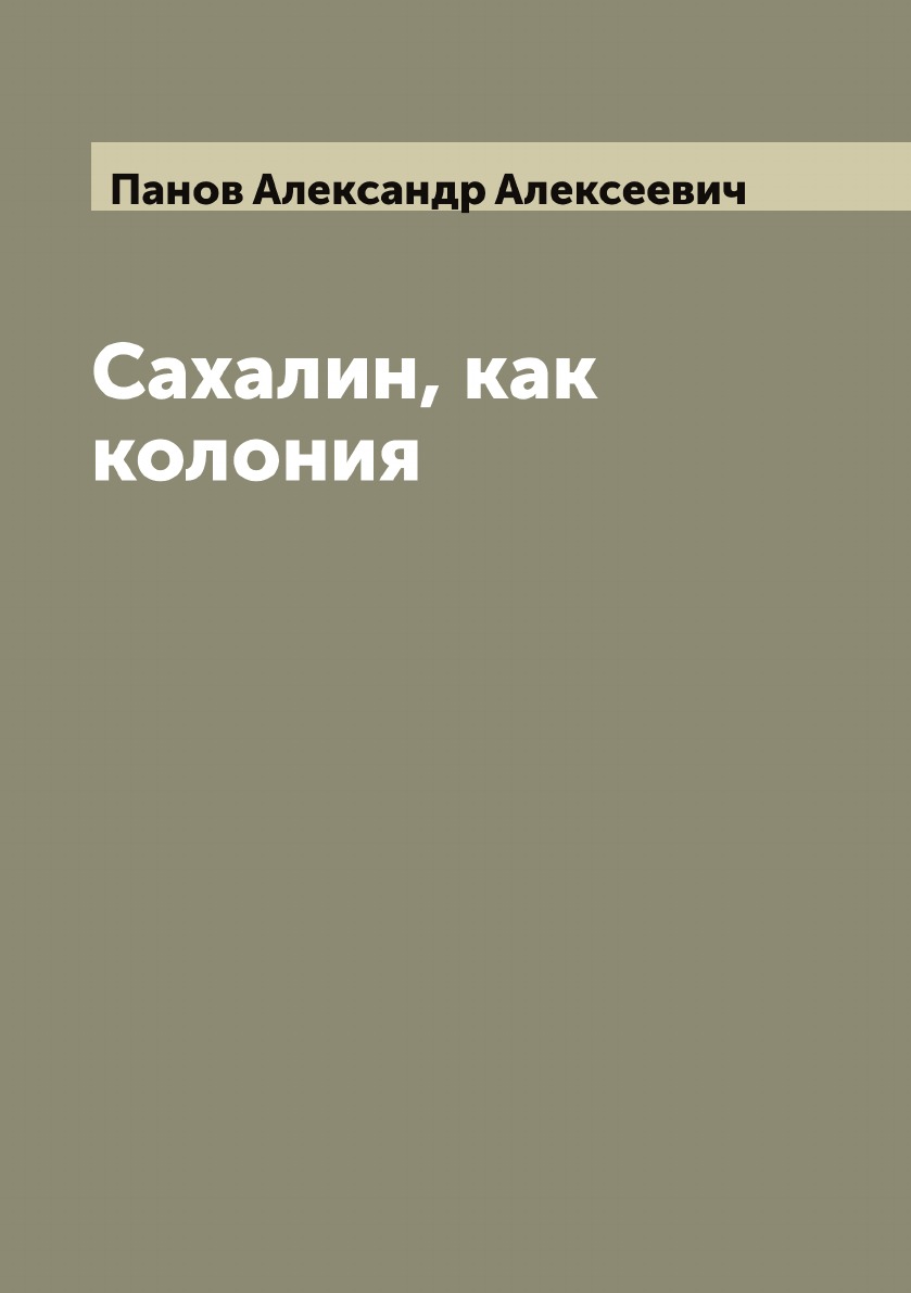 

Сахалин, как колония